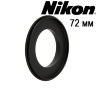 Реверсивное кольцо 72 мм для Nikon